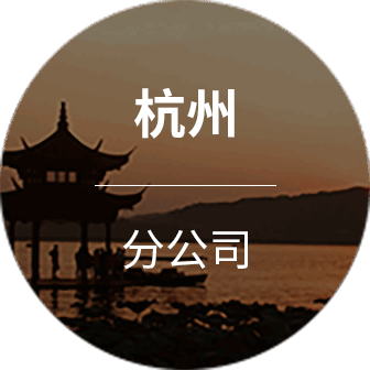 杭州分公司
