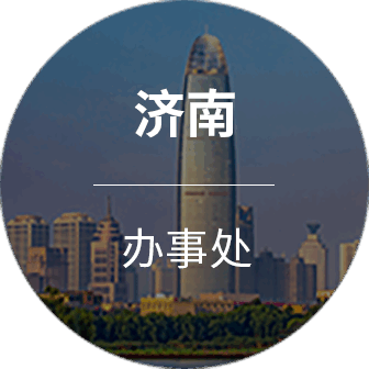 济南分公司