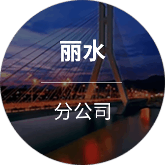 丽水分公司