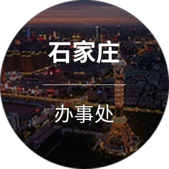 石家庄分公司