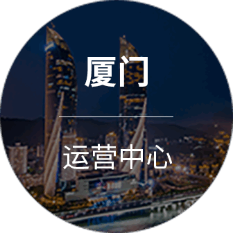 厦门分公司