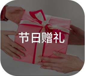 节日赠礼