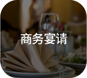 商务宴请
