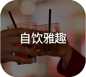 自饮雅趣